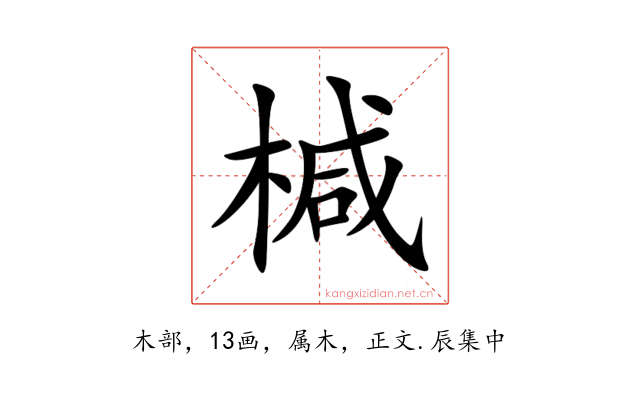 椷