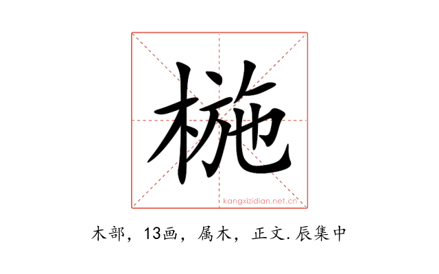 椸