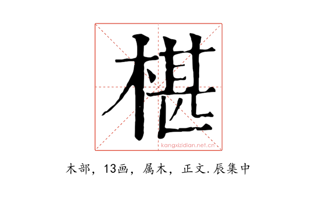 椹