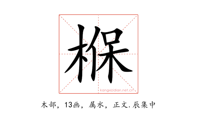 椺