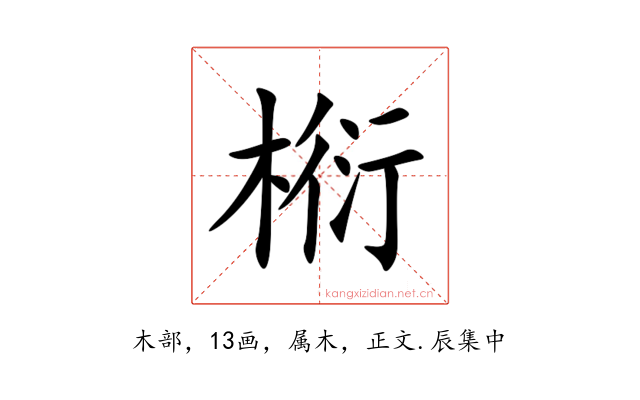 椼