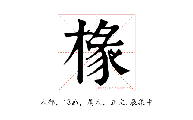 椽