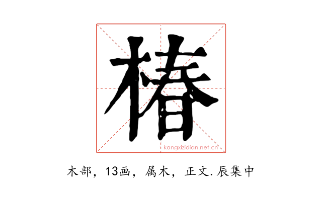 椿
