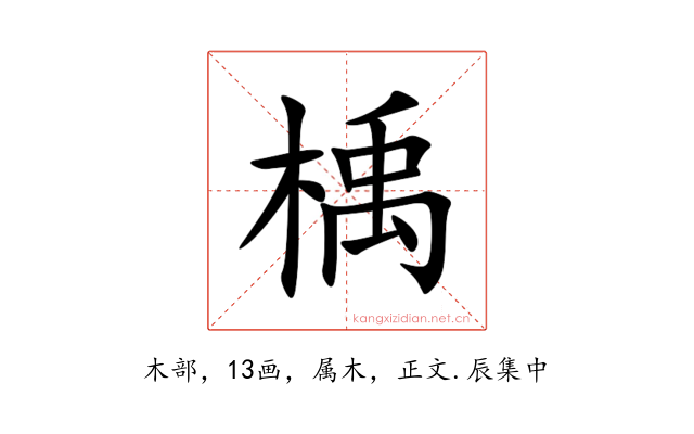 楀