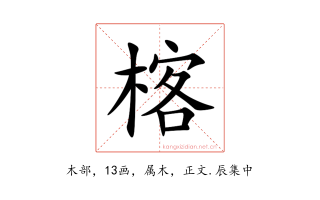 楁