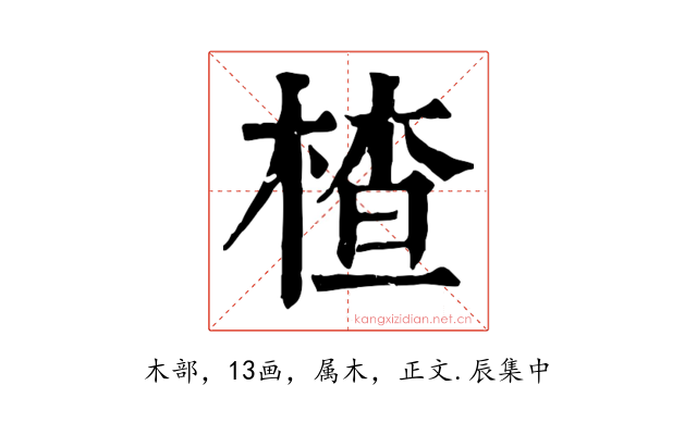 楂