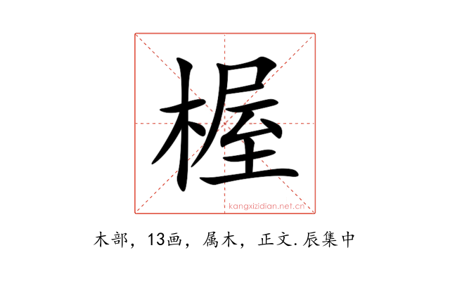 楃