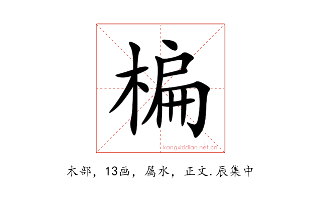 楄