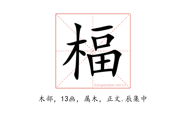 楅