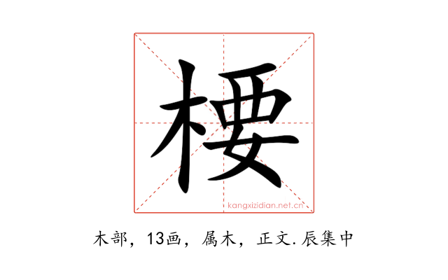楆