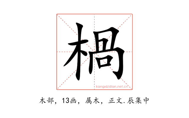 楇