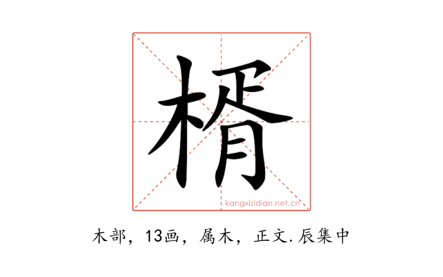 楈