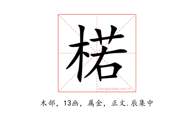 楉