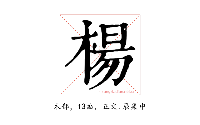 楊