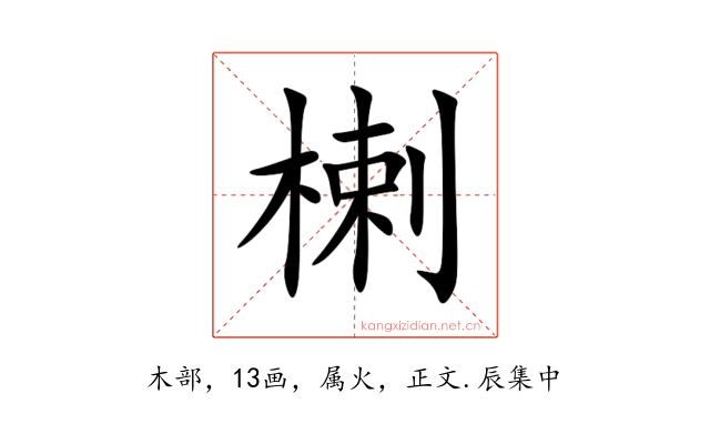楋