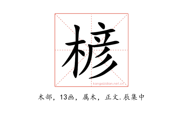 楌