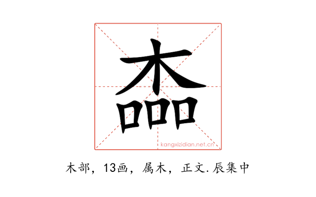 楍