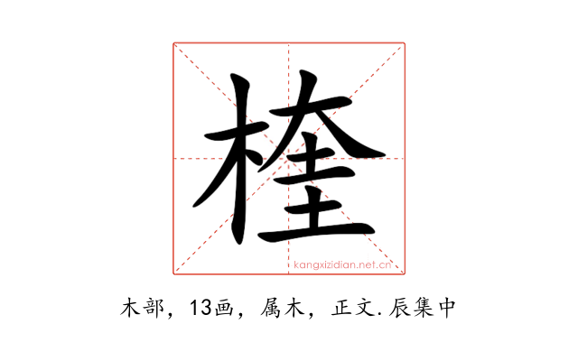 楏