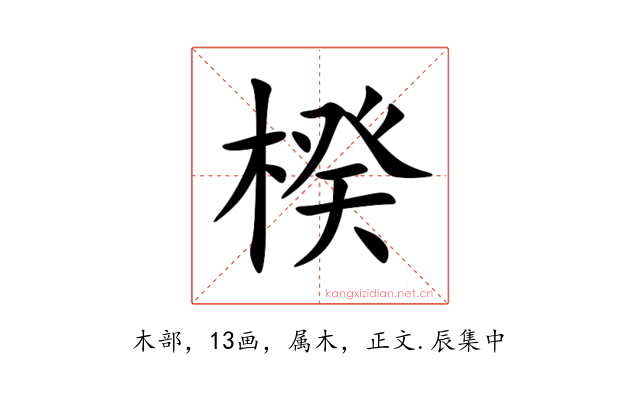楑