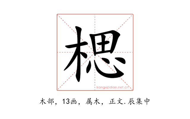 楒