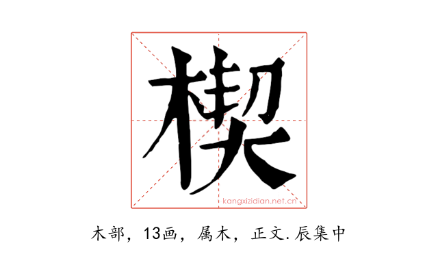 楔