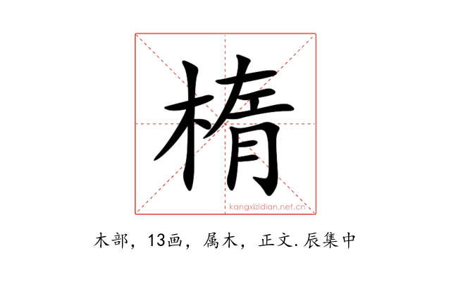 楕