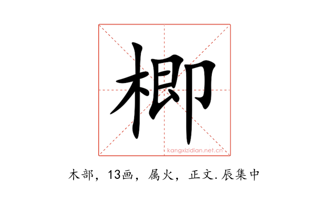 楖