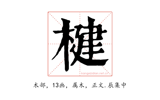 楗