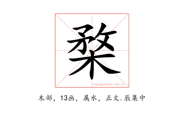 楘