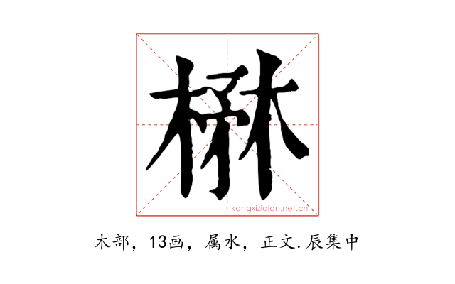 楙