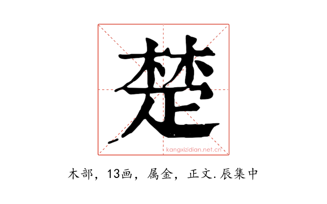 楚