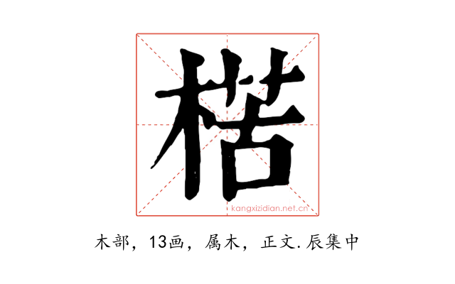 楛