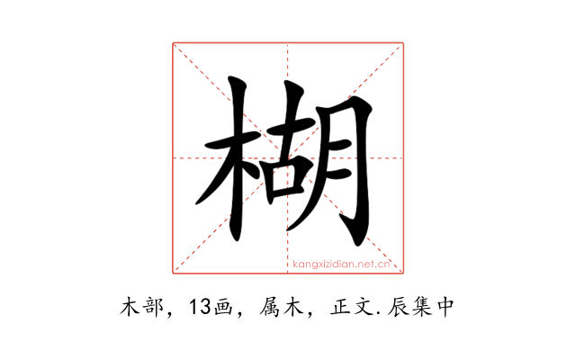 楜