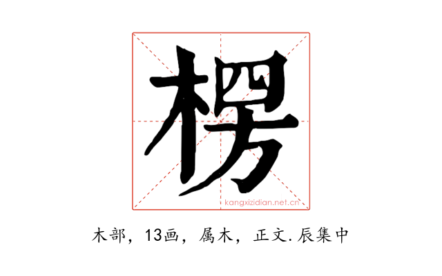 楞