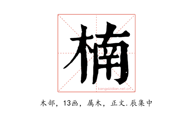 楠