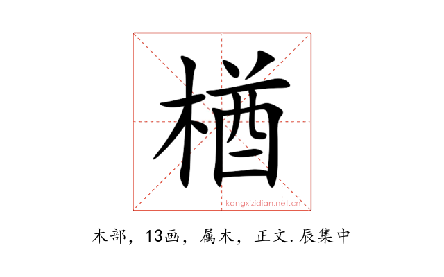 楢