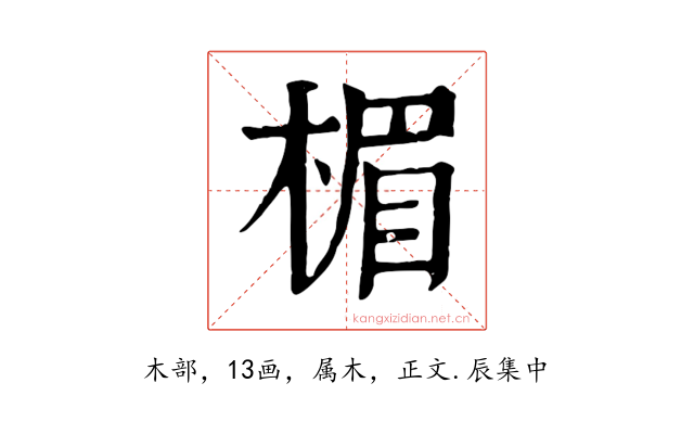 楣