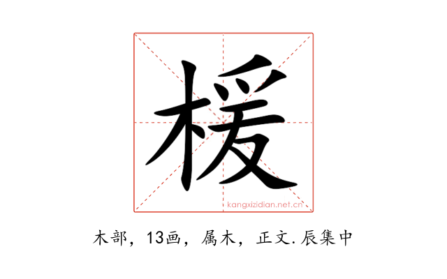 楥