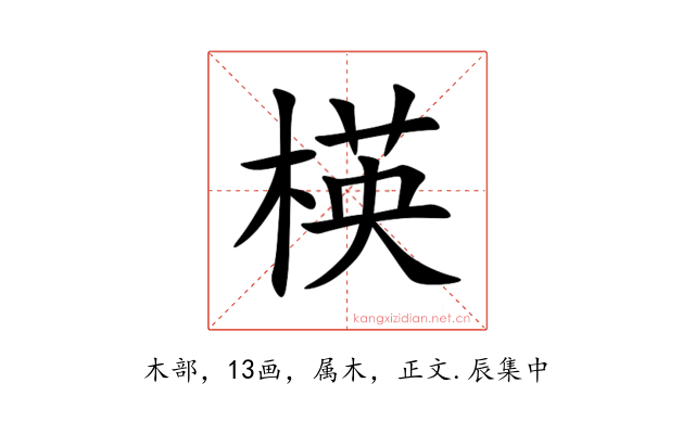 楧
