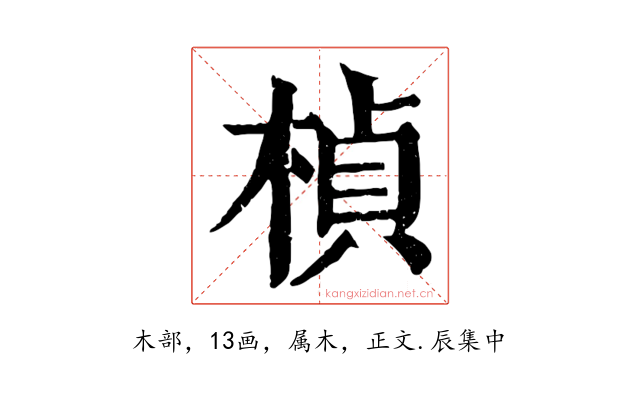 楨