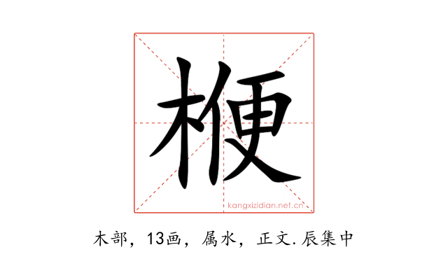 楩