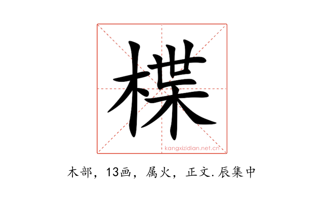 楪
