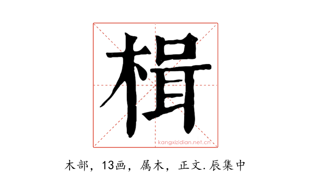 楫