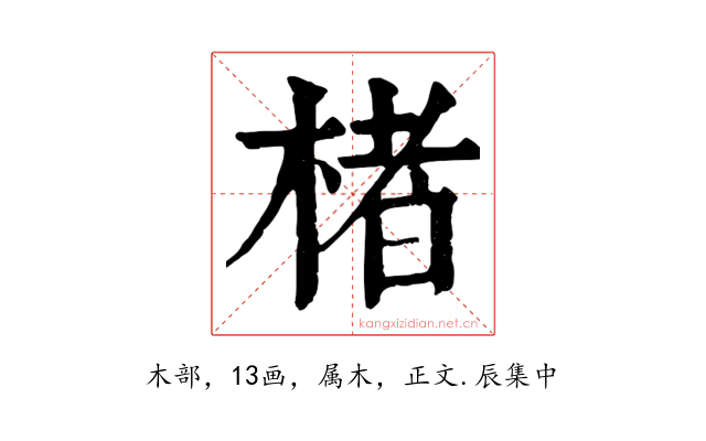 楮