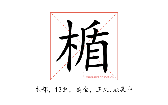 楯