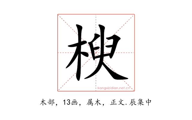 楰