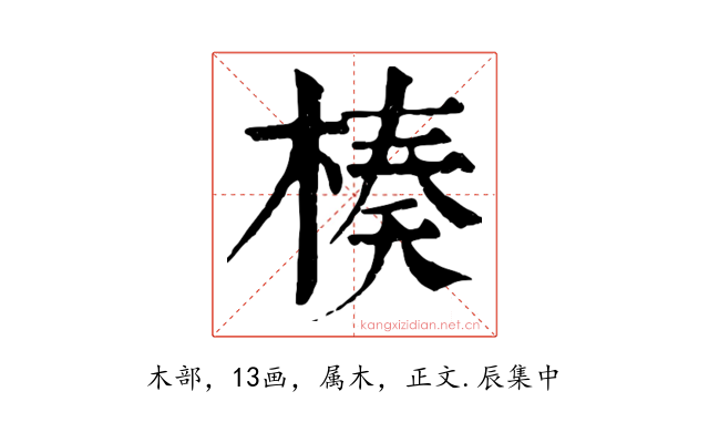 楱