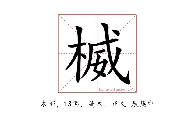 楲