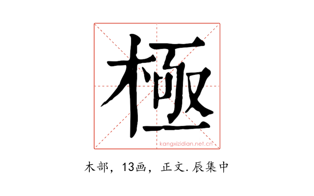 極