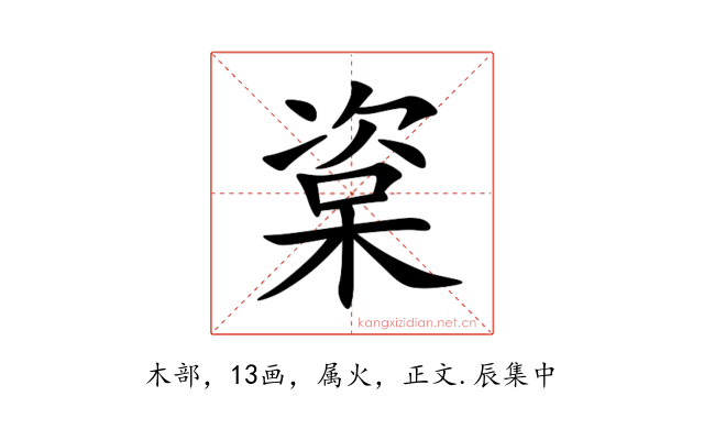 楶